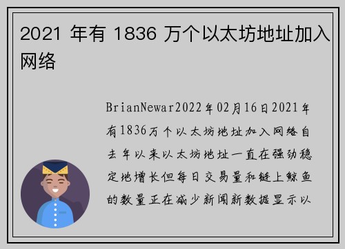 2021 年有 1836 万个以太坊地址加入网络 