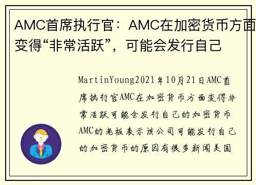AMC首席执行官：AMC在加密货币方面变得“非常活跃”，可能会发行自己的加密货币 