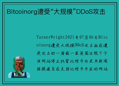 Bitcoinorg遭受“大规模”DDoS攻击 