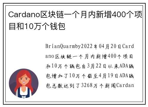 Cardano区块链一个月内新增400个项目和10万个钱包 