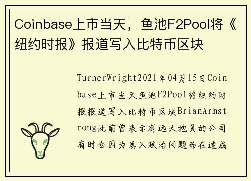 Coinbase上市当天，鱼池F2Pool将《纽约时报》报道写入比特币区块 