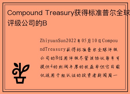 Compound Treasury获得标准普尔全球评级公司的B