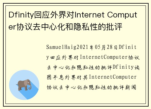 Dfinity回应外界对Internet Computer协议去中心化和隐私性的批评 