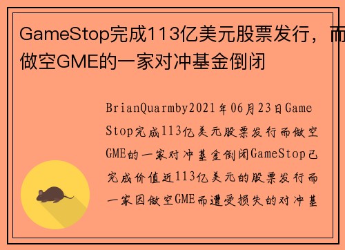 GameStop完成113亿美元股票发行，而做空GME的一家对冲基金倒闭 
