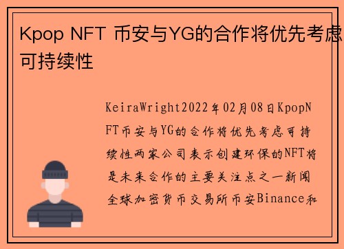 Kpop NFT 币安与YG的合作将优先考虑可持续性 
