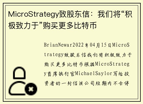 MicroStrategy致股东信：我们将“积极致力于”购买更多比特币 
