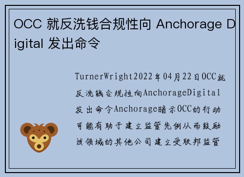 OCC 就反洗钱合规性向 Anchorage Digital 发出命令 