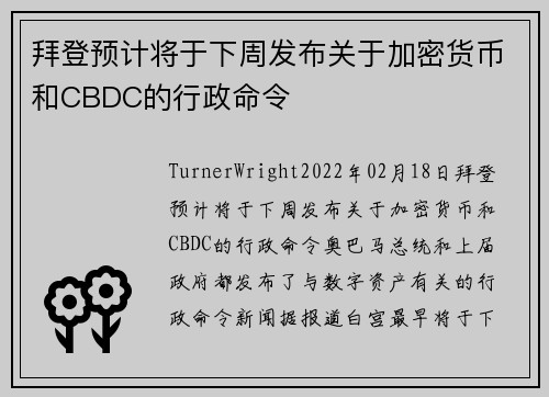 拜登预计将于下周发布关于加密货币和CBDC的行政命令 