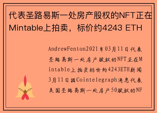 代表圣路易斯一处房产股权的NFT正在Mintable上拍卖，标价约4243 ETH 