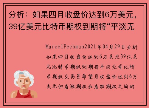 分析：如果四月收盘价达到6万美元，39亿美元比特币期权到期将“平淡无奇” 