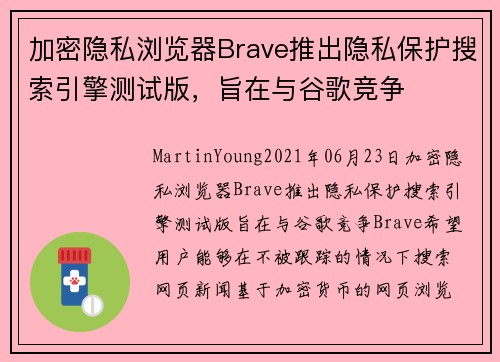 加密隐私浏览器Brave推出隐私保护搜索引擎测试版，旨在与谷歌竞争 