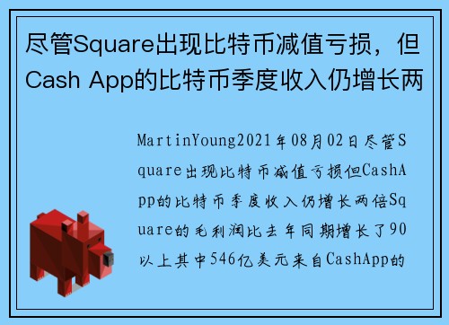尽管Square出现比特币减值亏损，但Cash App的比特币季度收入仍增长两倍 