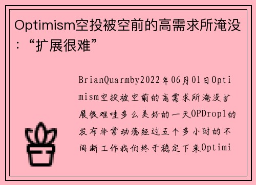 Optimism空投被空前的高需求所淹没：“扩展很难” 