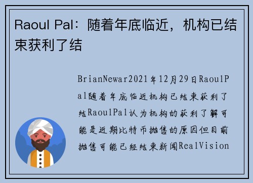 Raoul Pal：随着年底临近，机构已结束获利了结 