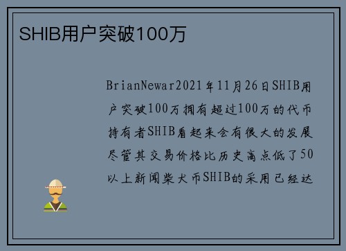 SHIB用户突破100万 