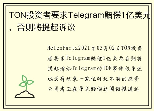 TON投资者要求Telegram赔偿1亿美元，否则将提起诉讼 