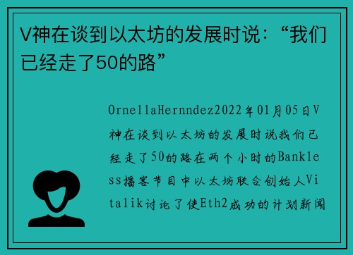 V神在谈到以太坊的发展时说：“我们已经走了50的路” 
