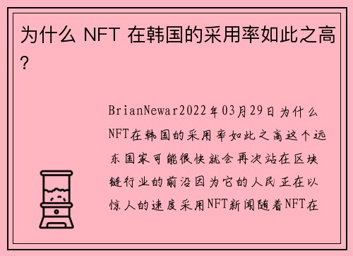 为什么 NFT 在韩国的采用率如此之高？ 