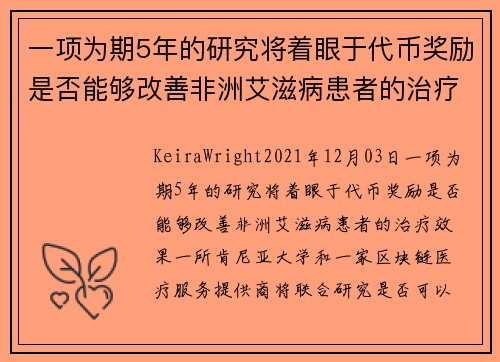 一项为期5年的研究将着眼于代币奖励是否能够改善非洲艾滋病患者的治疗效果 