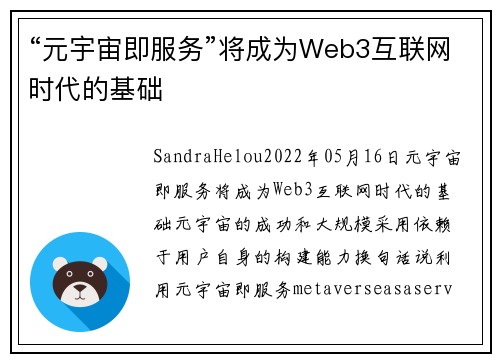 “元宇宙即服务”将成为Web3互联网时代的基础 