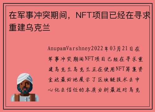 在军事冲突期间，NFT项目已经在寻求重建乌克兰 