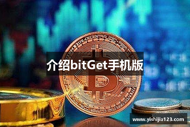 介绍bitGet手机版